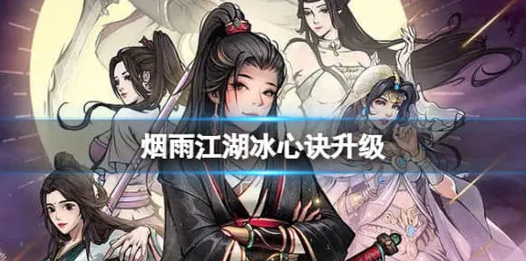 烟雨江湖冰心诀快速升级详细攻略