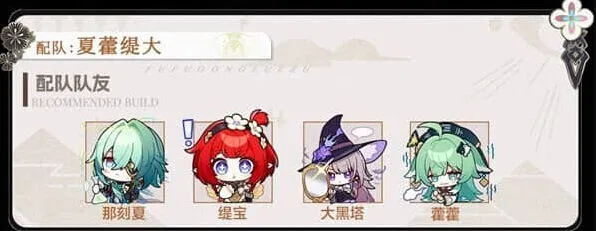 《崩坏星穹铁道》那刻夏配队教程