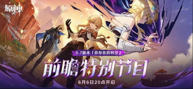 《原神》5.7前瞻兑换码300原石礼包一览