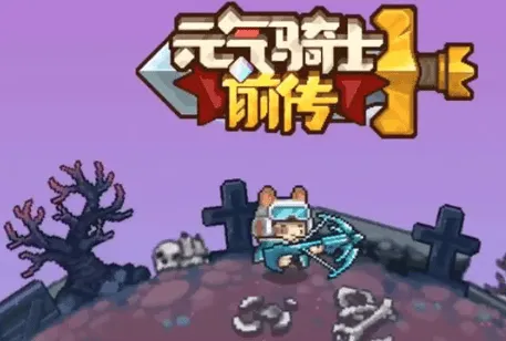 元气骑士前传