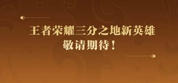 《王者荣耀》孙权上线时间一览教程