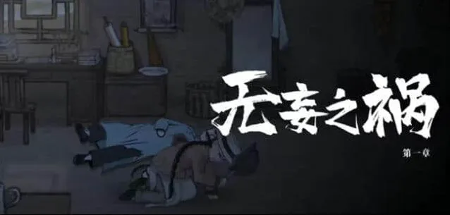 山河旅探第一章破案教程