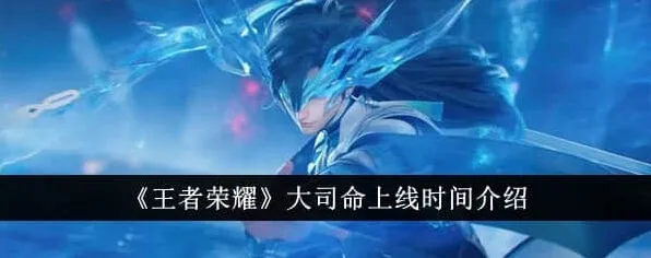 王者荣耀：大司命上线时间指南
