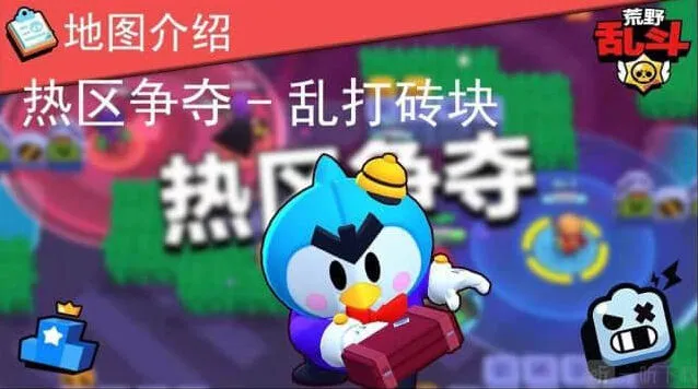 荒野乱斗热区争夺战乱打砖块阵容玩法全攻略