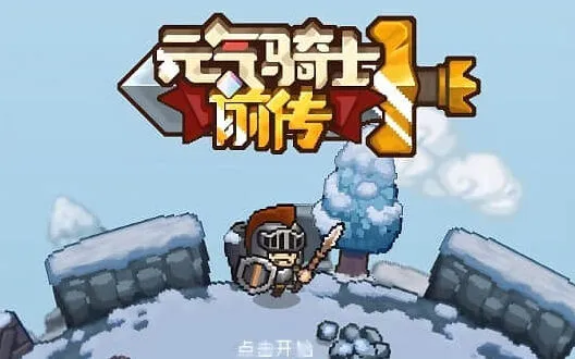《元气骑士前传》最新兑换码大全