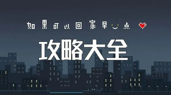 《如果可以回家早一点》：全关卡攻略流程