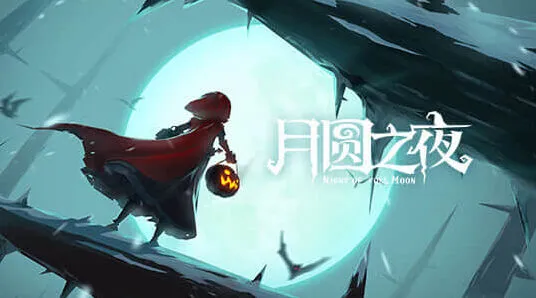 《月圆之夜》职业推荐详细玩法