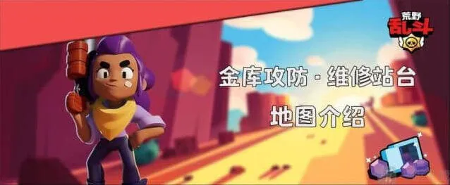 荒野乱斗金库攻防模式维修站台详解