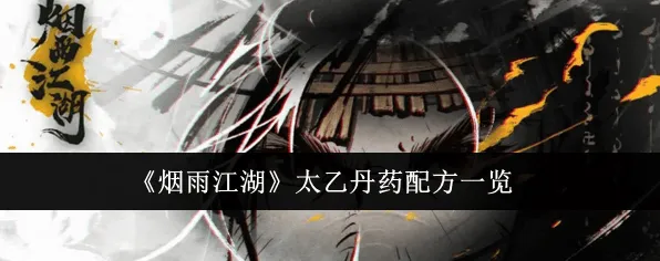 《烟雨江湖》：太乙丹药配方大全