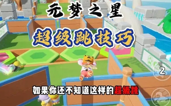 《元梦之星》超级跳快捷键设置流程