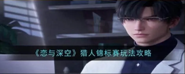 恋与深空：猎人锦标赛玩法攻略