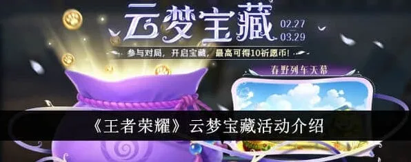 王者荣耀：云梦宝藏活动详细教程