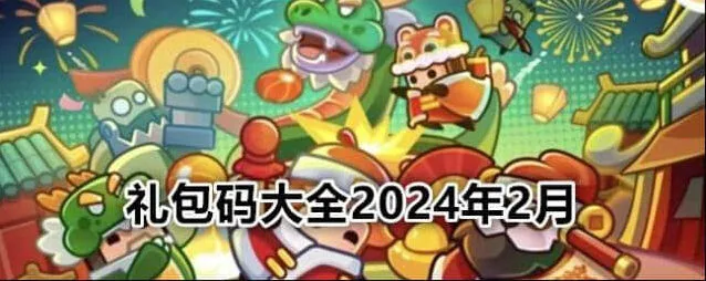 弹壳特攻队：2024最新礼包码大全汇总