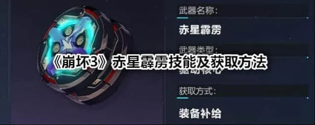 崩坏3赤星霹雳技能获取指南