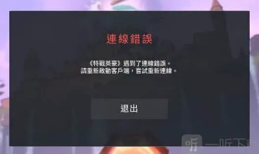 《无畏契约》Vanguard反作弊报错修复指南