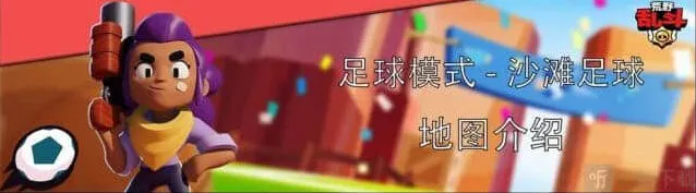 荒野乱斗沙滩足球模式阵容详解