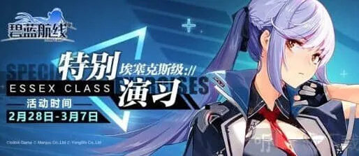 碧蓝航线特别演习·埃塞克斯级玩法攻略