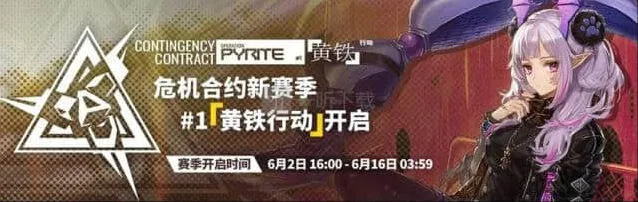 明日方舟：黄铁行动危机合约指南