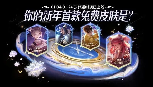王者荣耀：云梦耀时活动全指南