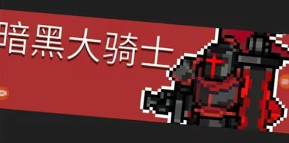 元气骑士前传暗黑大骑士剑完整合成指南