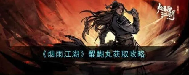 烟雨江湖醍醐丸获取流程详解