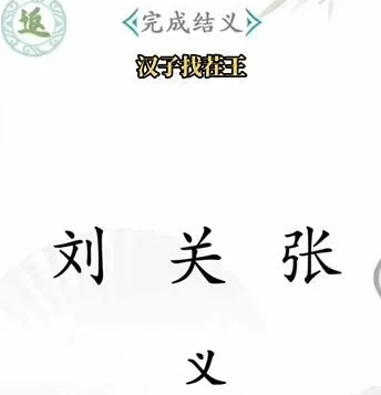 《狼人杀》汉字找茬王通关全攻略