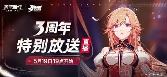 碧蓝航线三周年直播内容汇总攻略