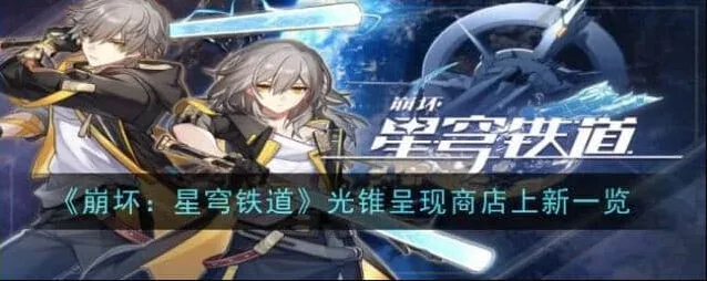 崩坏星穹铁道光锥呈现商店上新一览流程