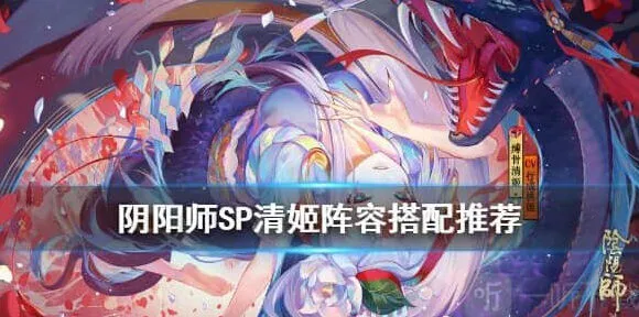 阴阳师SP清姬阵容推荐指南