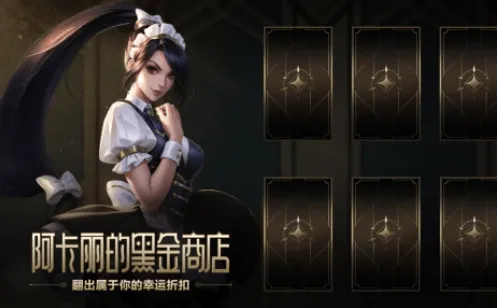 《英雄联盟》阿卡丽的黑金商店神秘钥匙详细教程