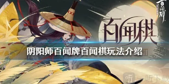 《一路》：百闻棋玩法流程指南