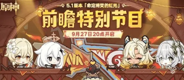《原神》5.1版本前瞻直播时间全详解