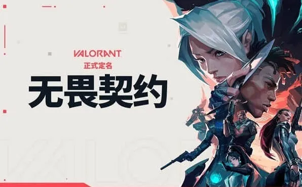无畏契约无畏