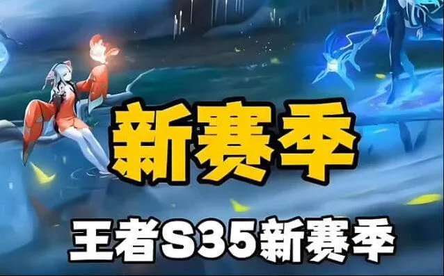 王者荣耀3月28日更新公告发布：S35赛季内容汇总指南
