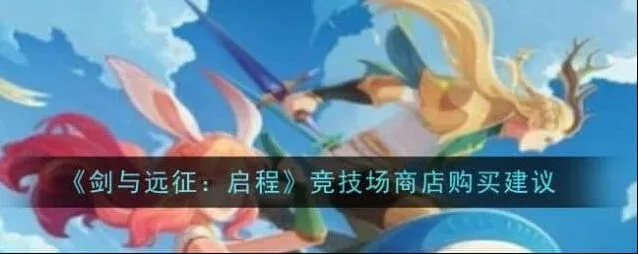 《剑与远征》启程竞技场商店顺序推荐指南