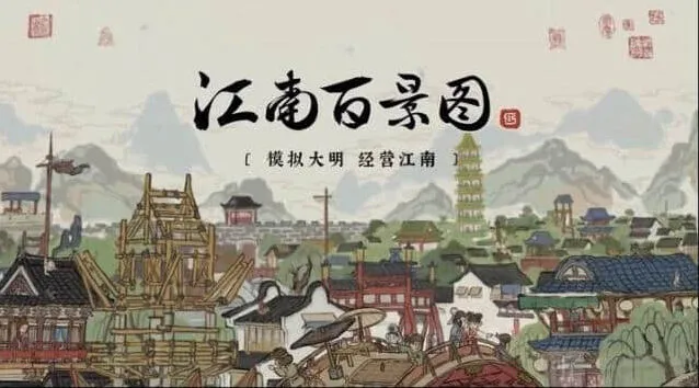 江南百景图布局