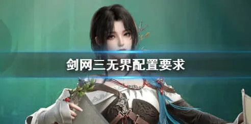 剑网3无界配置要求全介绍