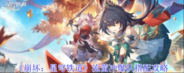 崩坏星穹铁道爆队