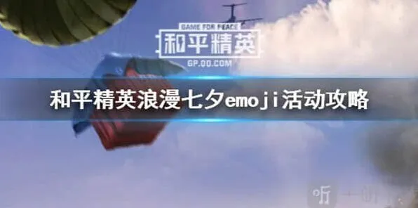 《和平精英》浪漫七夕emoji活动介绍指南
