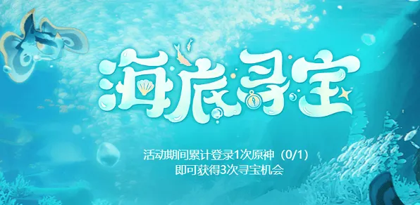 原神海底寻宝