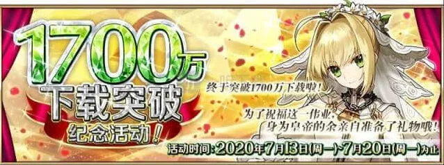 《命运》1700万下载任务罗马特性从者完整攻略
