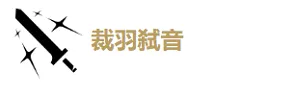 鸣潮漂泊者湮灭毕业配队构成
