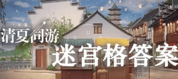 《未定事件簿》清夏同游迷宫格答案大全