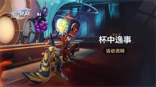 崩坏星穹铁道杯中逸事活动详解
