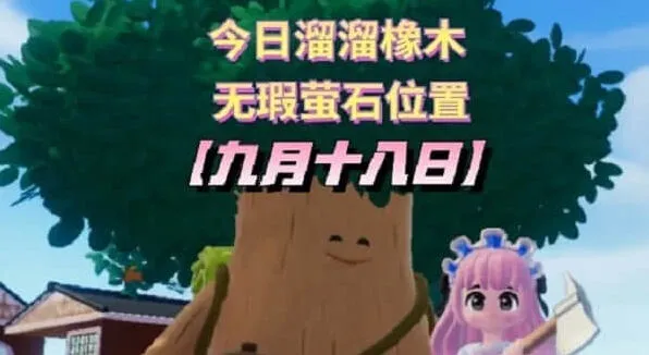 《心动小镇》：9.18溜溜橡木位置介绍