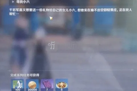 《原神》：嘉义的女儿小六在哪 寻找小六任务全教程