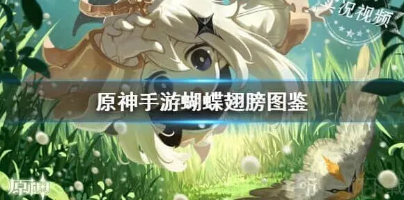 原神蝴蝶翅膀用途详解与获取教程