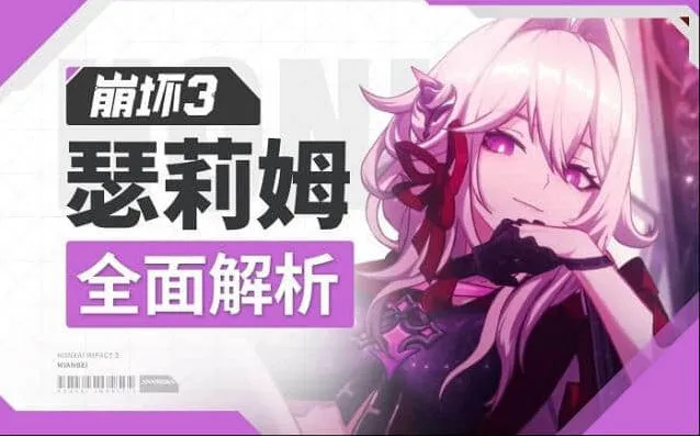 崩坏3瑟莉姆培养攻略