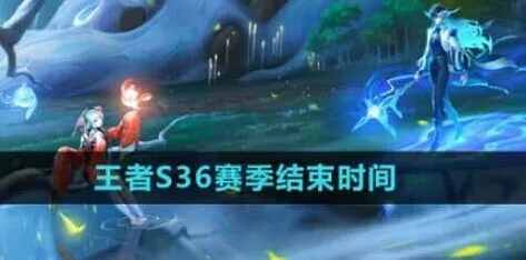 王者荣耀s36赛季结束时间全教程