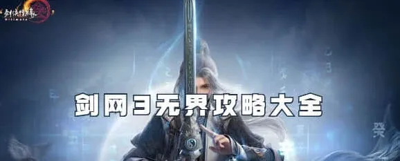 剑网3无界新手入门大全攻略